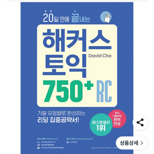 해커스토익 750