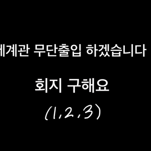 세계관 무단출입 하겠습니다 전독시 회지구해요(구함)