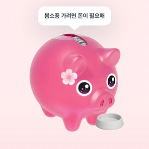 토스 꽃돼지 해주시명 돈 드랴요