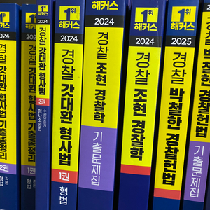 2024 해커스경찰 교재 팝니다