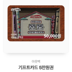 아웃백 기프트키드 5만원권