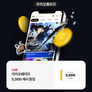 카카오페이지 5,000 캐시 쿠폰