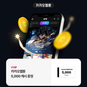 카카오웹툰 5,000 캐시 쿠폰