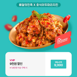 배달의민족X호식이두마리치킨 9천원 할인쿠폰