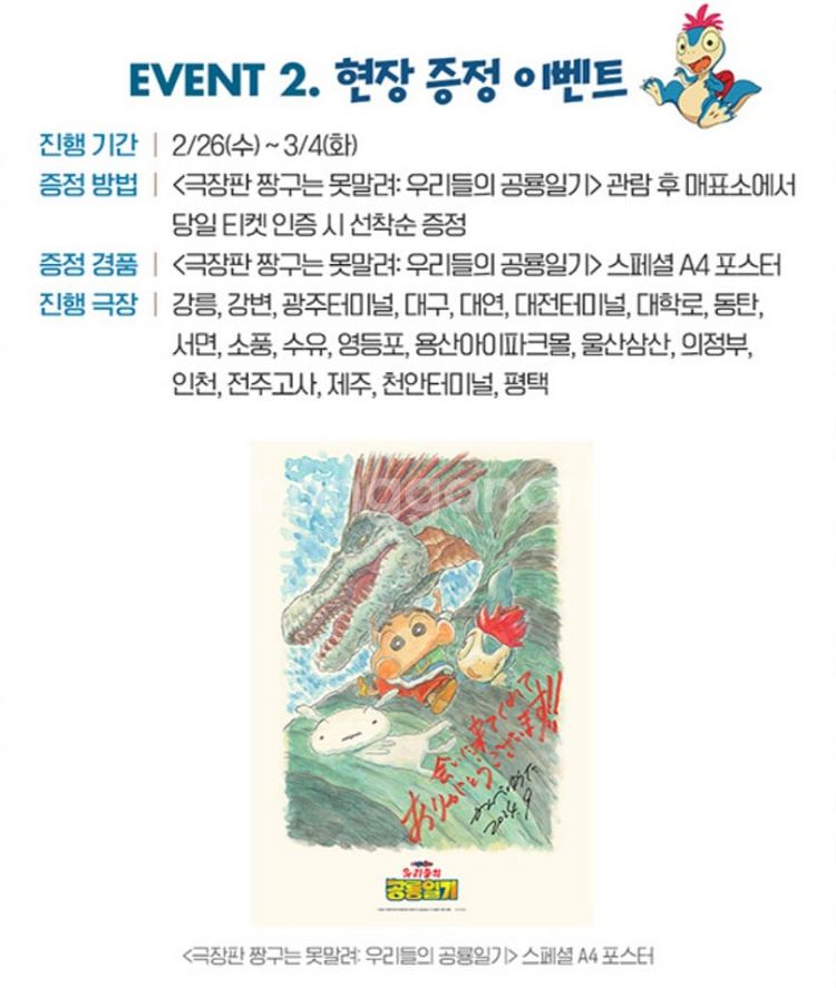짱구는못말려 우리들의 공룡일기 스페셜 a4 포스터 특전--2