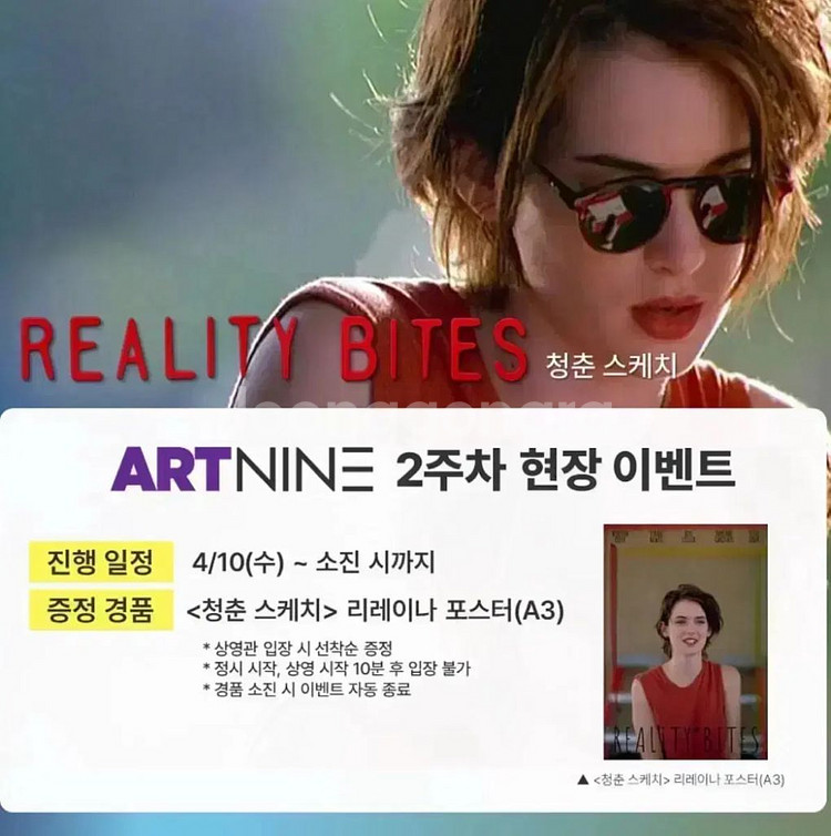 영화 청춘 스케치 A3포스터 리얼리티바이트 위노나라이더--1