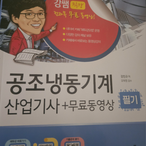 에듀강(강쌤) 공조 냉동 산업기사 필기 팝니다.