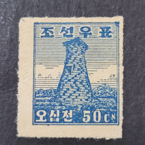 1946년 미 군정청 보통우표 첨성대50전