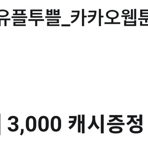 카카오웹툰 3000캐시 2월 28일까지