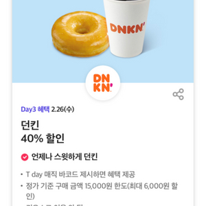 던킨 40% 할인던킨 40% 할인판매해요