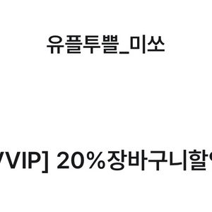 미쏘 20% 장바구니 할인권