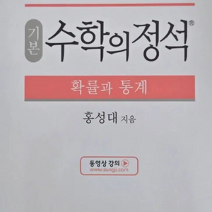 수학의 정석 기본 확률과 통계 팔아요