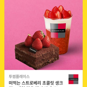 투썸 떠먹는 스트로베리 초콜릿 생크림+딸기라떼 깊티팝나