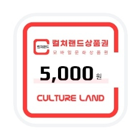 컬쳐랜드 문화상품권 5000원