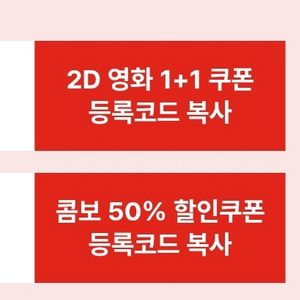 cgv 1+1쿠폰& 콤보50%할인쿠폰