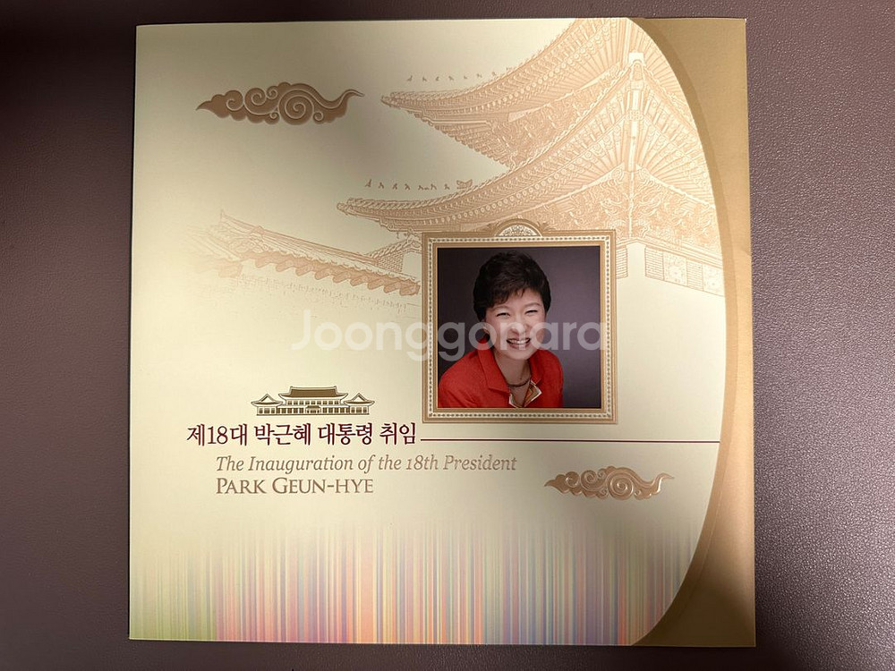 박근혜 대통령 취임 우표첩--1