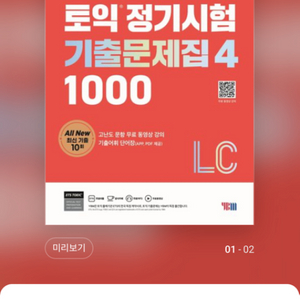 토익 ETS 1000제 4 LC