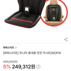 파파스터프 주니어 카시트