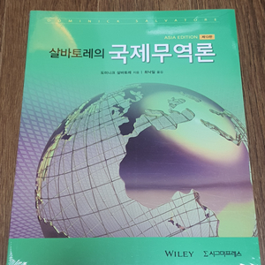 살바토레의 국제무역론 13판 미개봉 가격내림