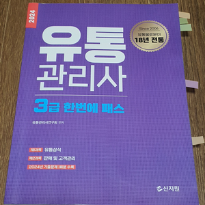 신지원 유통관리사 3급 한번에 패스