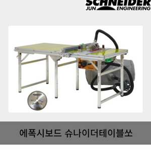 준 슈나이더 테이블쏘