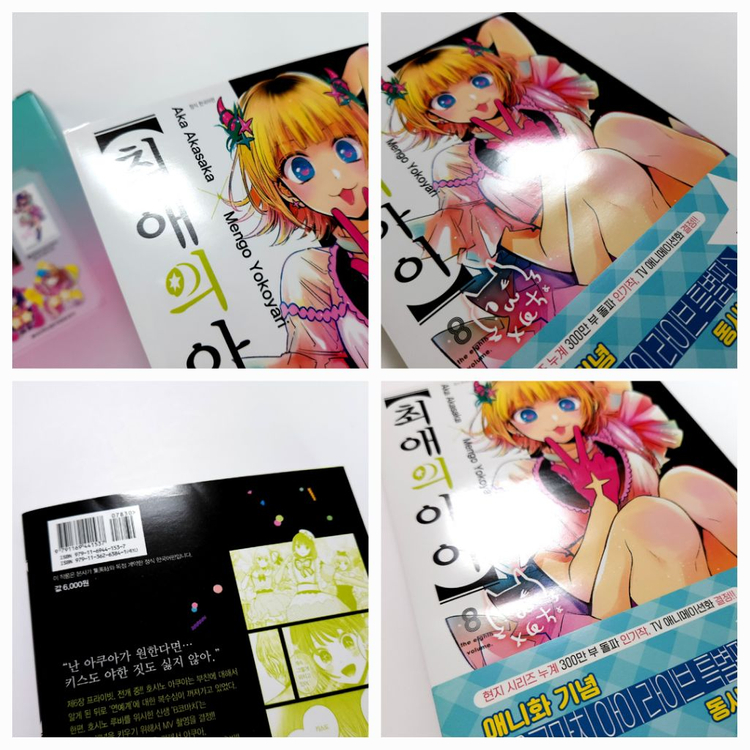 최애의 아이 8권 특별판 특전 아크릴 스탠드 카드 부채 이미지
