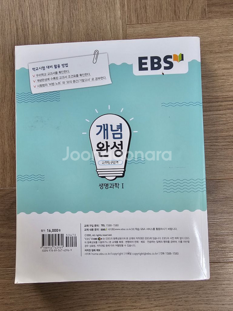 ebs 개념완성 생명과학1(미사용 새책)--1