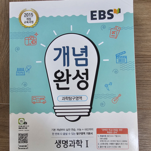 ebs 개념완성 생명과학1(미사용 새책)