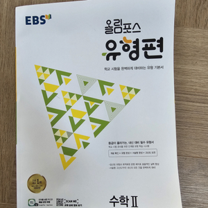 ebs 올림포스 유형편 수학2(미사용 새책)