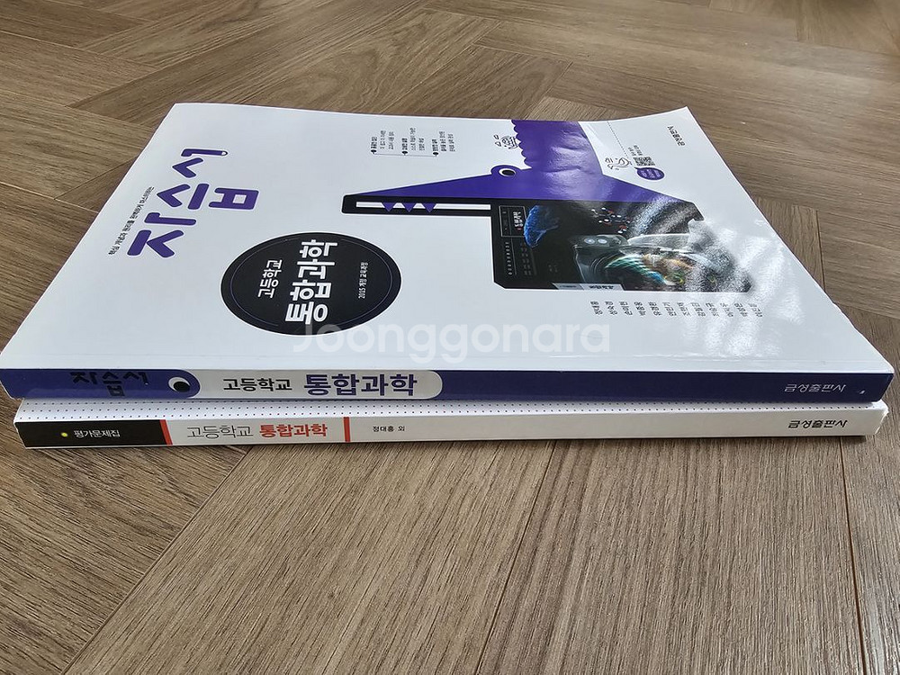 금성출판 고등학교 통합과학 자습서+평가문제집 총2권--2