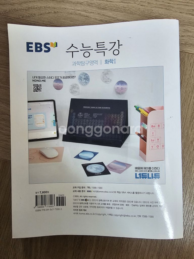 ebs 수능특강 화학1(미사용 새책)--1