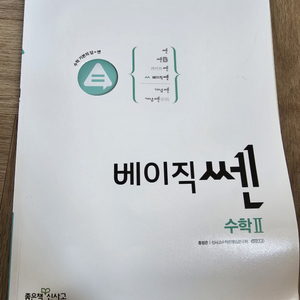 베이직 쎈 수학2