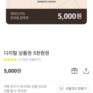 매머드커피 디지털상품권 5천원권 팝니다