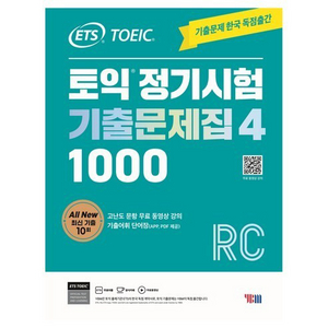 토익정기시험기출문제집4 RC