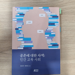 공존에 대한 사색 인간교육사회-박영스토리