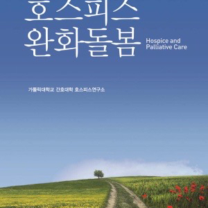 현문사 호스피스 완화돌봄 pdf 구해요