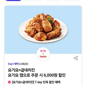 요기요 굽네치킨 6천원 할인쿠폰