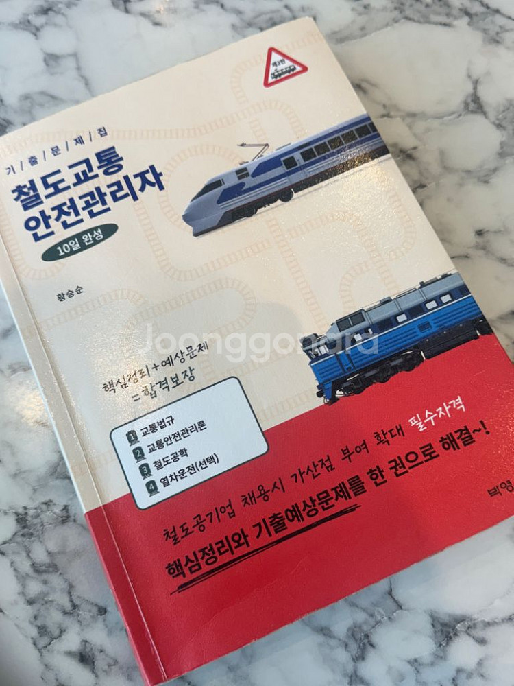 박영사 2024년판 철도교통안전관리자 철교안 교재--0