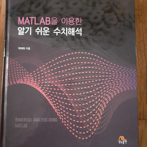 MATLAB을 이용한 알기 쉬운 수치해석