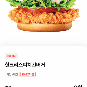 핫크리스피치킨버거