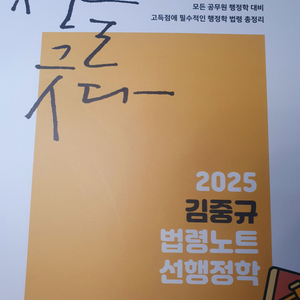 2025 김중규 법령노트 행정학