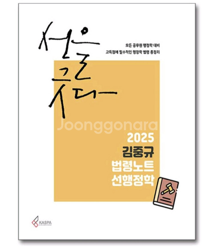 2025 김중규 법령노트 행정학--1