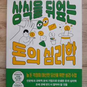 상식을 뒤엎는 돈의 심리학