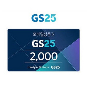 GS25 2천원권