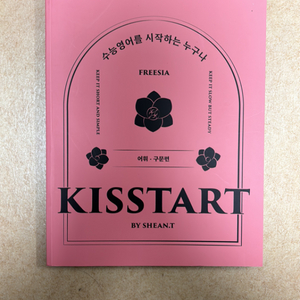 션티 KISSSTART 어휘 구문편