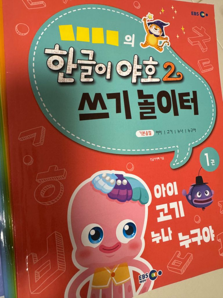 EBS 한글이야호2 총36권 기본음절,받침글자,쌍자음--2