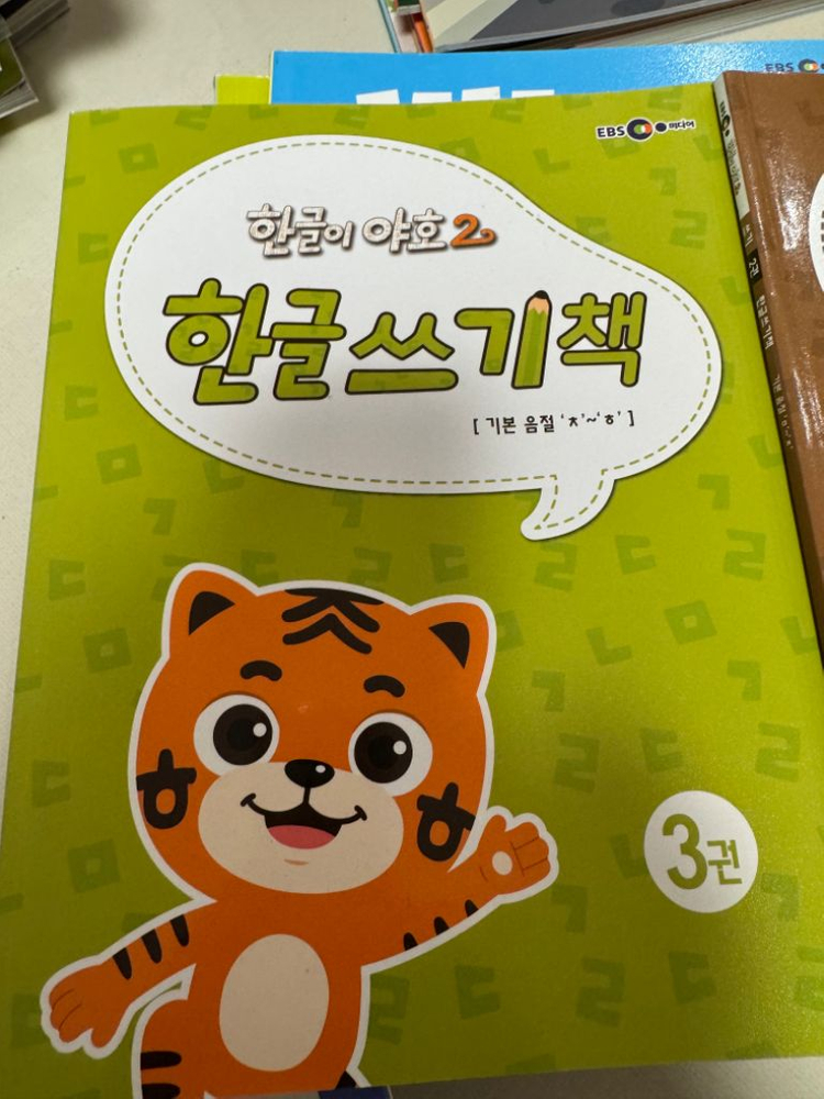 EBS 한글이야호2 총36권 기본음절,받침글자,쌍자음--5