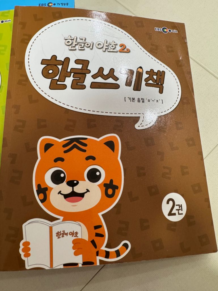 EBS 한글이야호2 총36권 기본음절,받침글자,쌍자음--4