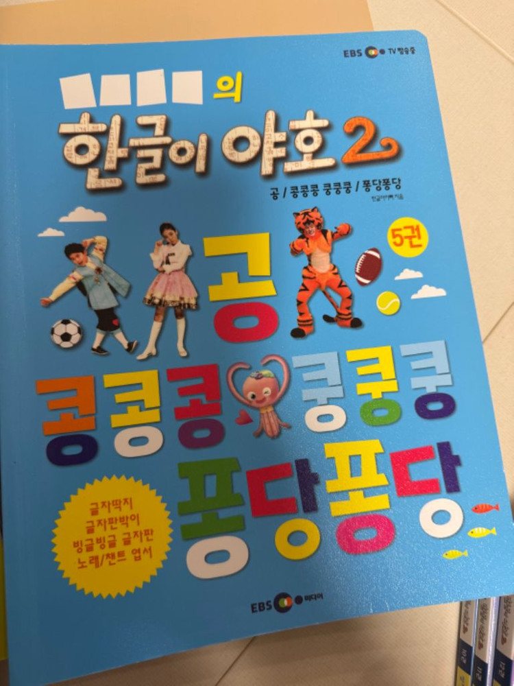 EBS 한글이야호2 총36권 기본음절,받침글자,쌍자음--6