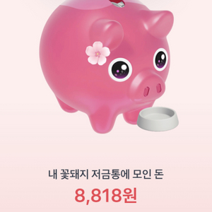 꽃돼지 햐주시면 500원 드립니다